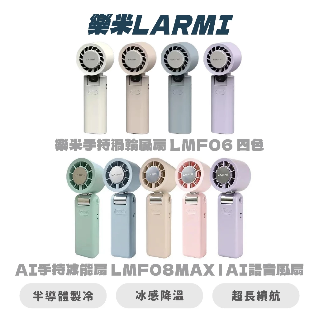 LARMI 樂米 LMF08/08MAX 手持製冷風扇 商品圖
